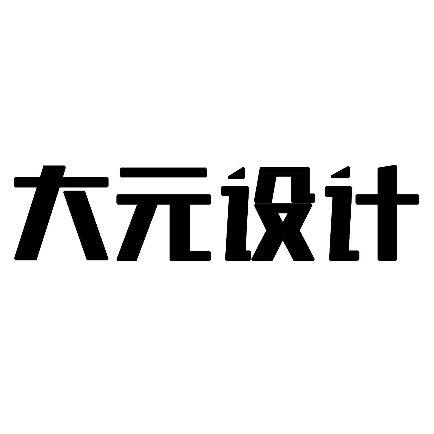 商标文字大元设计,商标申请人杭州蜂屋装饰设计有限公司的商标详情