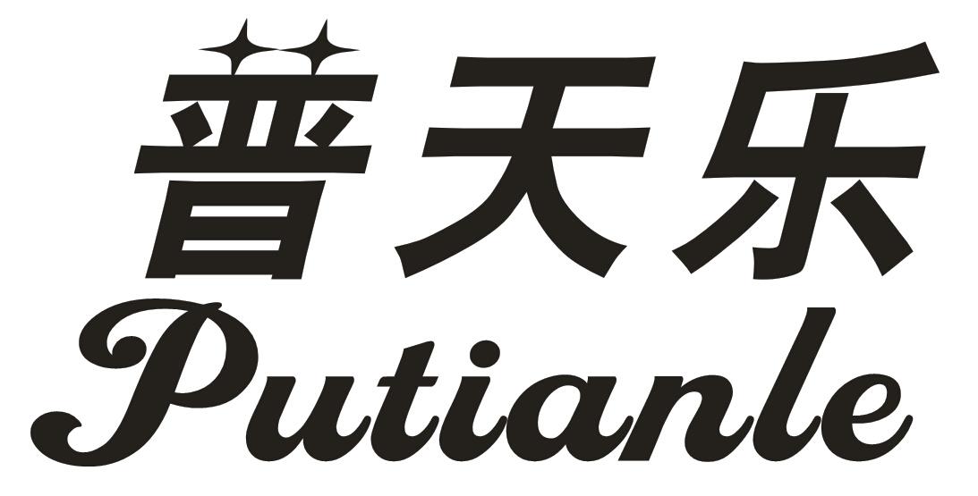 普天乐