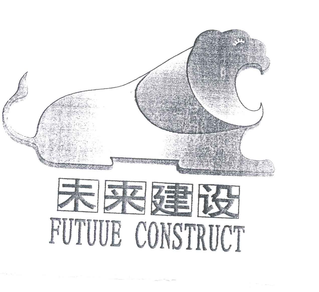 商标名称未来建设;FUTURE CONSTRUCT商标注册号 3030426、商标申请人未来建设集团有限公司的商标详情 - 标库网商标查询