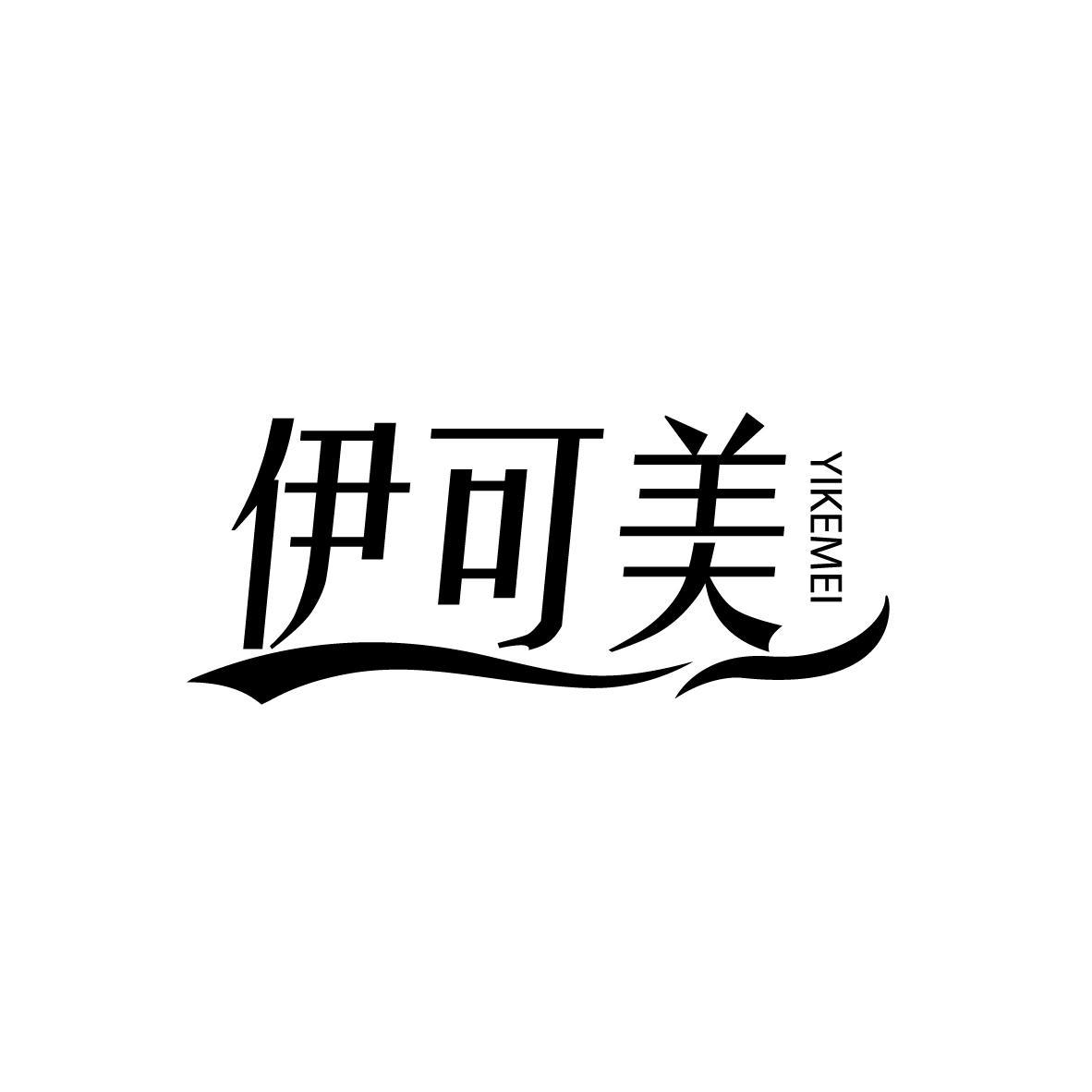 伊可美