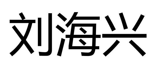 商标文字刘海兴商标注册号 47906645,商标申请人刘朝海的商标详情