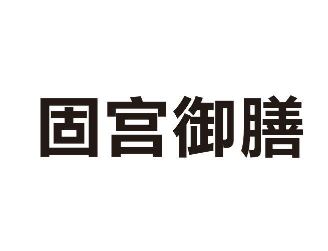 购买固宫御膳商标，优质35类-广告销售商标买卖就上蜀易标商标交易平台