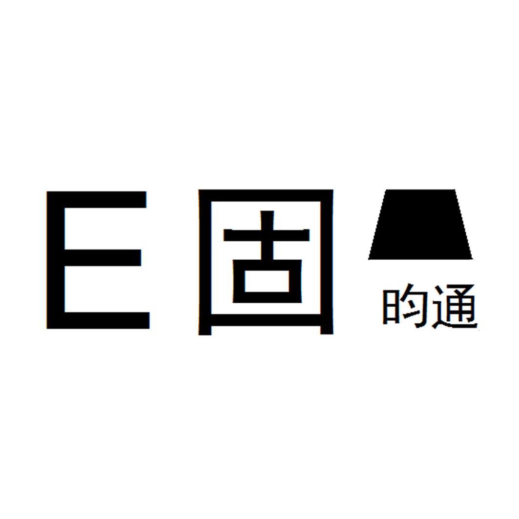 商标名称E 固昀通商标注册号 12794401、商标申请人上海昀通电子科技有限公司的商标详情 - 标库网商标查询
