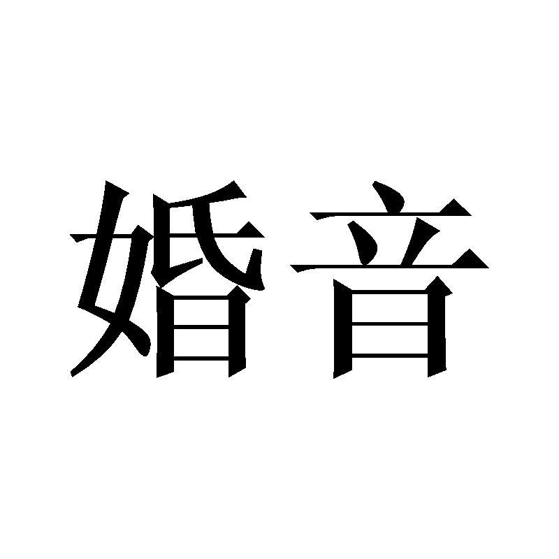 婚音