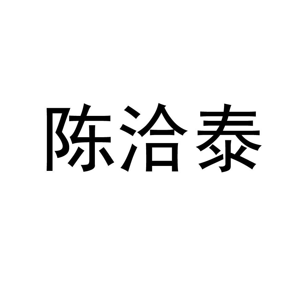 商标文字陈洽泰商标注册号 54798492,商标申请人苏州市相城生态景区