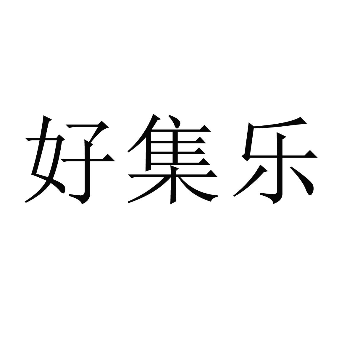 商标文字好集乐商标注册号 49018512,商标申请人北京十荟科技有限公司