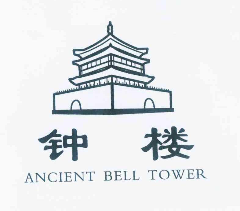 商标名称钟楼 ANCIENT BELL TOWER商标注册号 12285840、商标申请人慕国强的商标详情 - 标库网商标查询