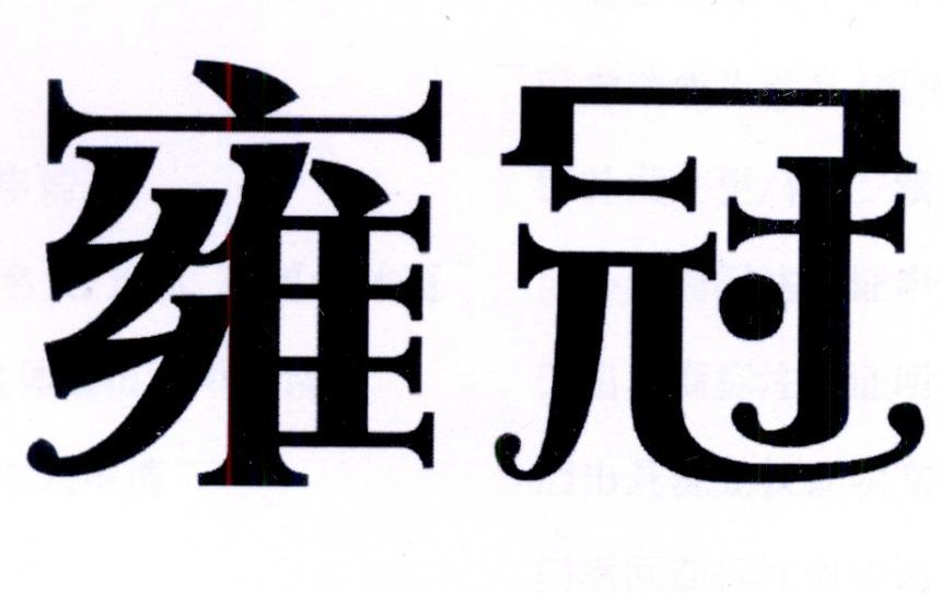 雍冠