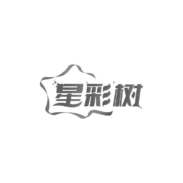 購買星彩樹商標，優(yōu)質(zhì)2類-顏料油漆商標買賣就上蜀易標商標交易平臺