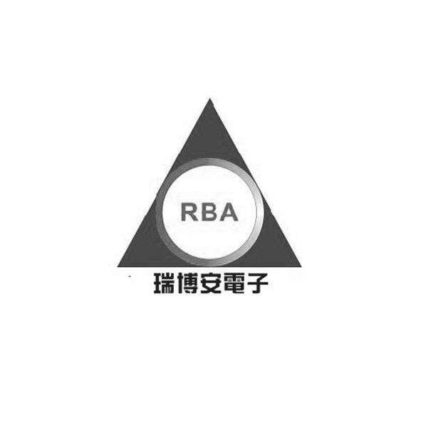 商标名称瑞博安电子 RBA商标注册号 10366338、商标申请人西安瑞博安电子工程有限公司的商标详情 - 标库网商标查询