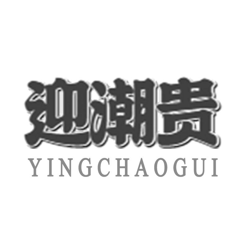購買迎潮貴商標，優質33類-酒商標買賣就上蜀易標商標交易平臺