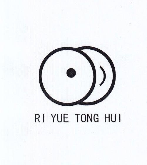 商标名称RI YUE TONG HUI商标注册号 10323322、商标申请人宜兴市日月同辉紫砂艺术馆的商标详情 - 标库网商标查询