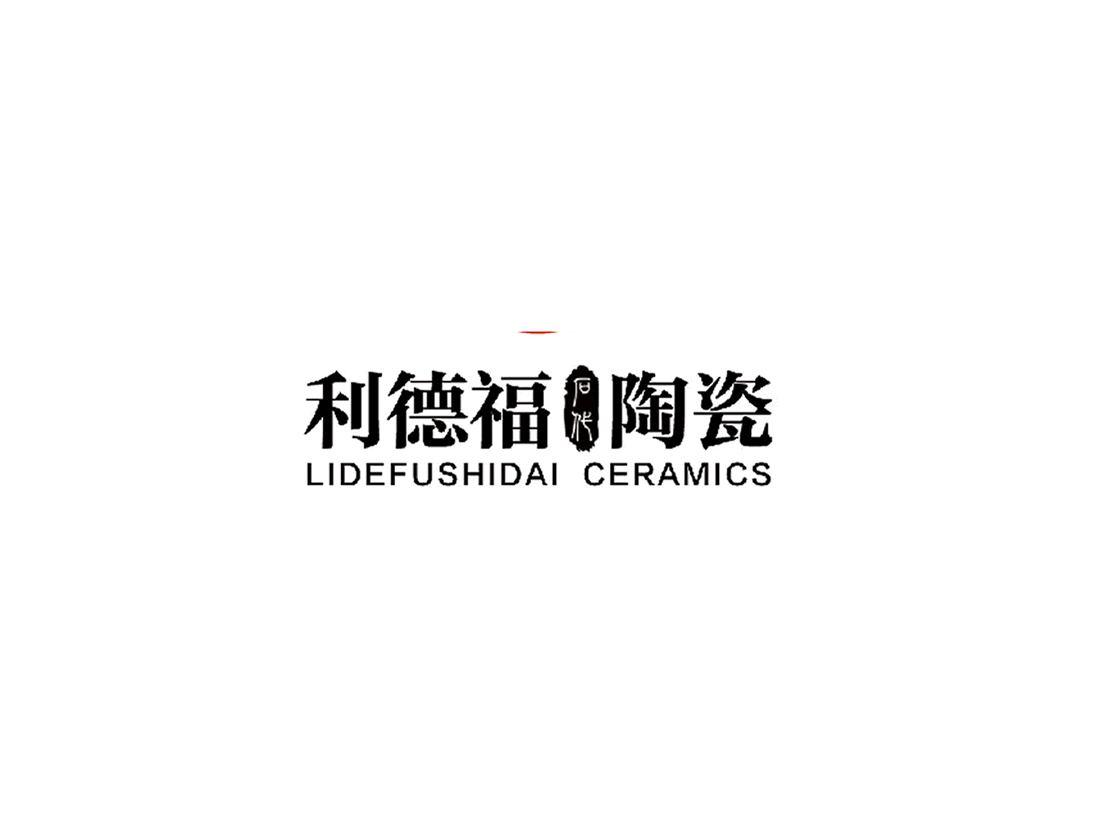 商标文字利德福石代陶瓷 lidefushidai ceramics商标注册号 46077257