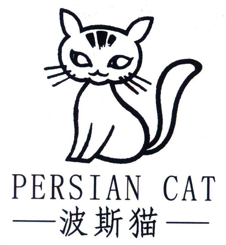 商标名称波斯猫;PERSIAN CAT商标注册号 4382783、商标申请人王建军的商标详情 - 标库网商标查询