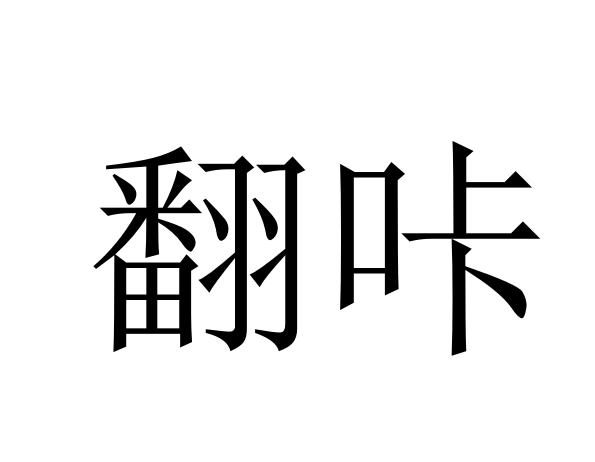 商标文字翻咔商标注册号 45848330,商标申请人北京猩