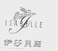 商标名称伊莎贝尔   ISABELLE商标注册号 1037472、商标申请人台湾伊莎贝尔食品股份有限公司的商标详情 - 标库网商标查询