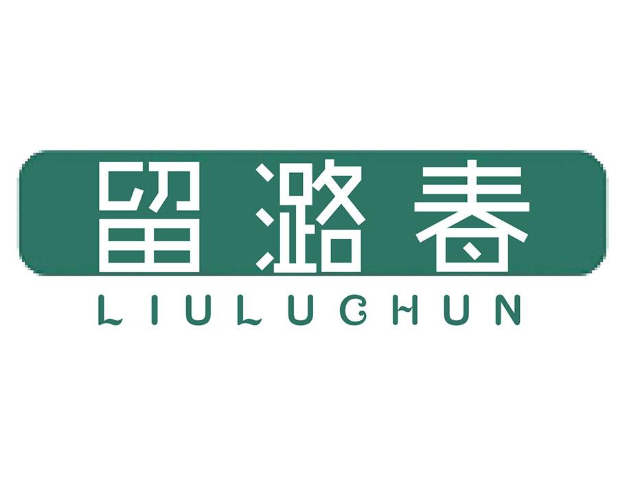 購(gòu)買(mǎi)留潞春商標(biāo)，優(yōu)質(zhì)33類(lèi)-酒商標(biāo)買(mǎi)賣(mài)就上蜀易標(biāo)商標(biāo)交易平臺(tái)