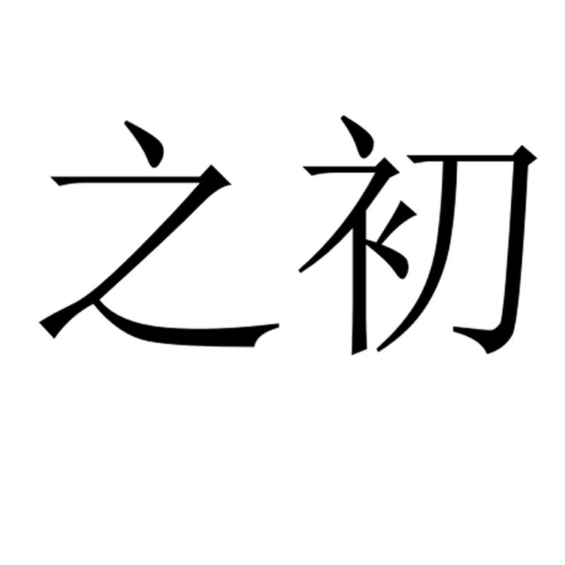 商标文字之初商标注册号 58069681,商标申请人北京乐乎公寓物业管理