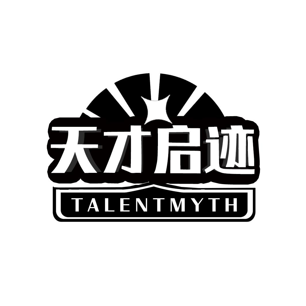 商标文字天才启迹 talentmyth商标注册号 57035747,商标申请人焦秋平