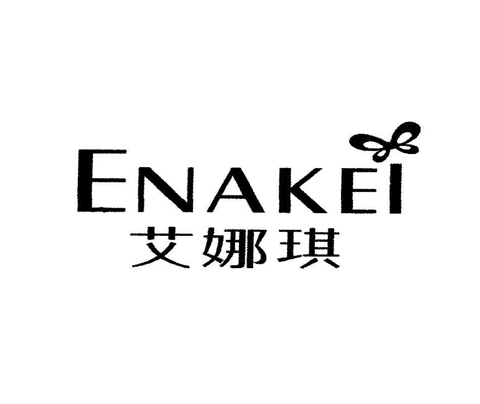 商标名称艾娜琪 ENAKEI商标注册号 10631610、商标申请人康胜的商标详情 - 标库网商标查询