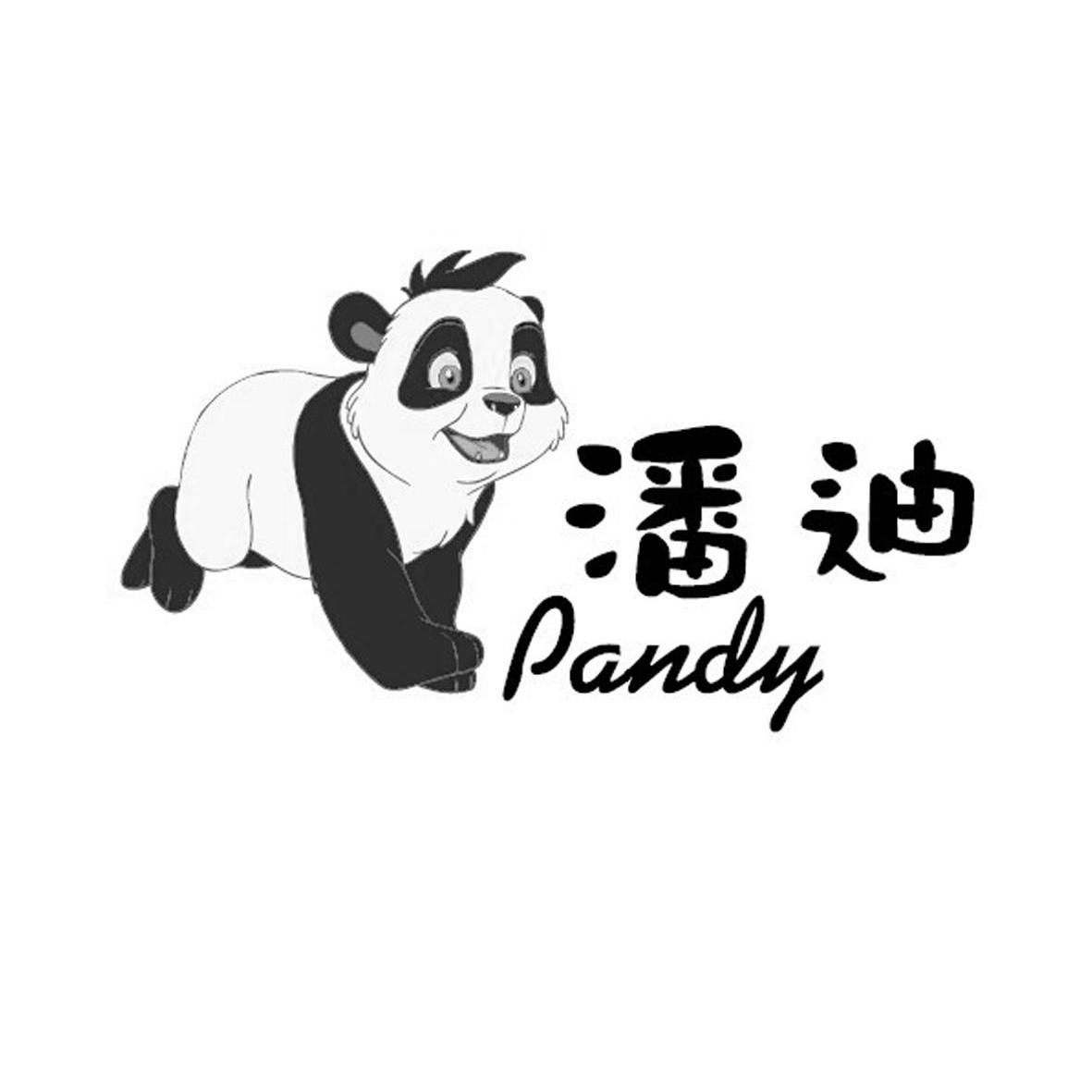 商标名称潘迪 PANDY商标注册号 8888097、商标申请人北京亿商传媒投资有限公司的商标详情 - 标库网商标查询