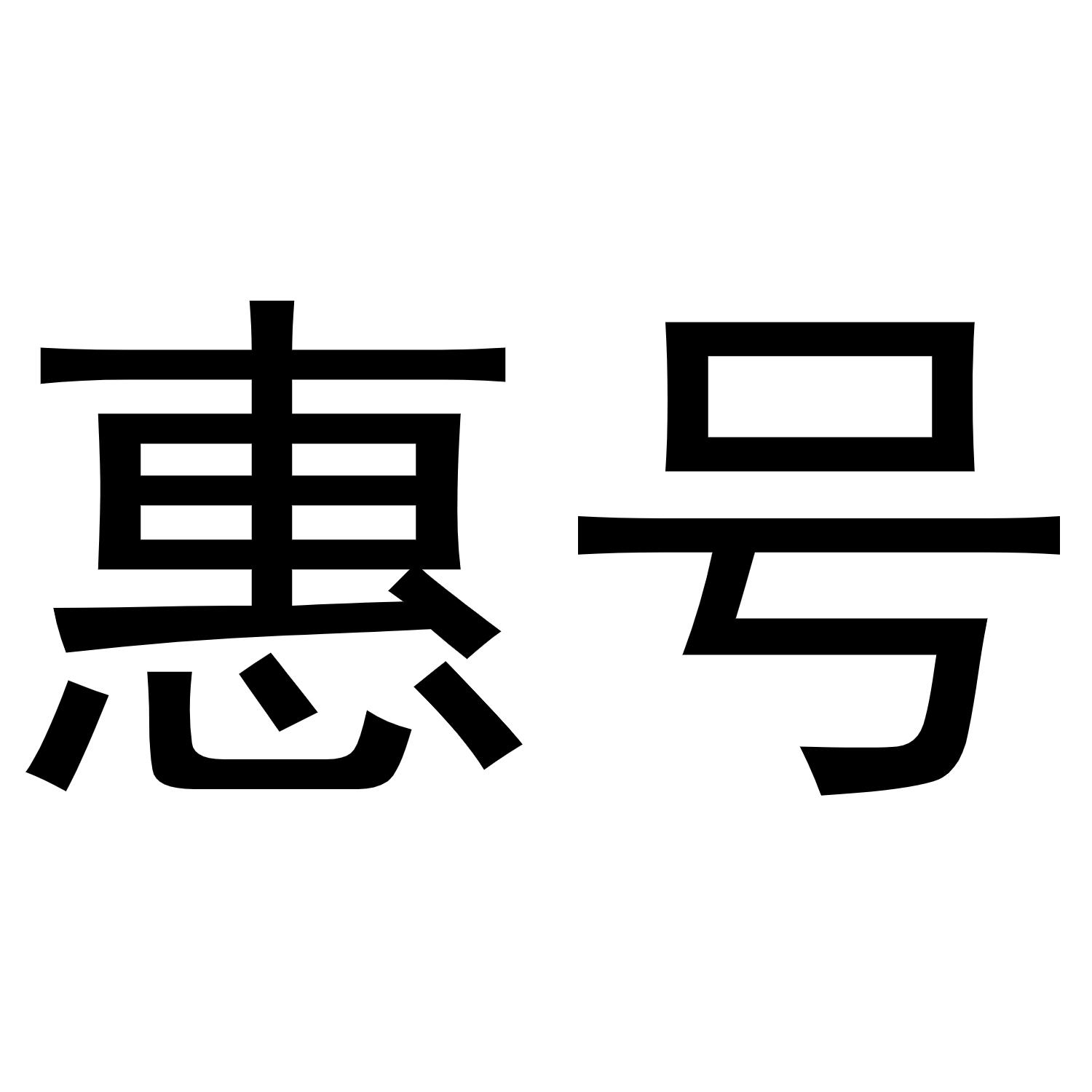 商标文字惠号商标注册号 49104303,商标申请人吴松的商标详情 标库