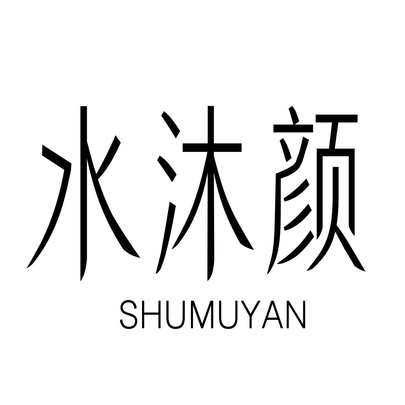 水沐颜 SHUMUYAN