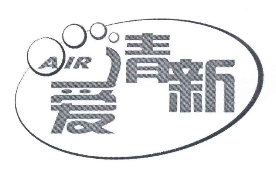 商标名称爱清新 AIR商标注册号 14307041、商标申请人天津时势科技有限公司的商标详情 - 标库网商标查询