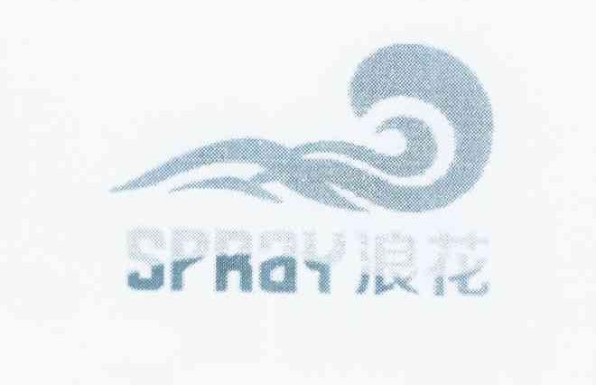 商标名称浪花 SPRAY商标注册号 11427443、商标申请人满富旺的商标详情 - 标库网商标查询
