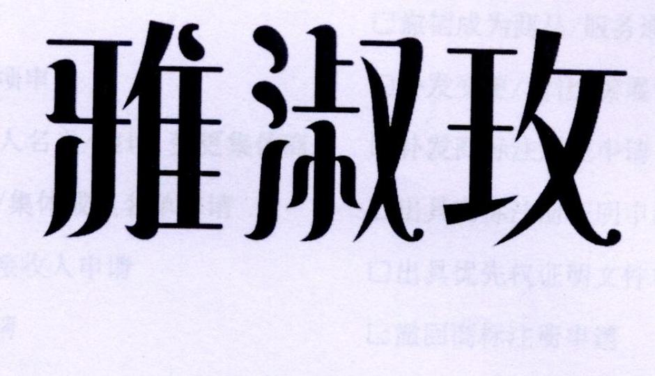 雅淑玫