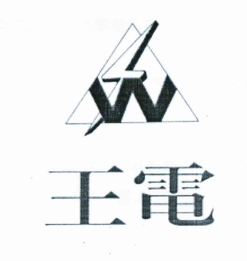 商标名称王电 WS 商标注册号 11126676、商标申请人王志男P的商标详情 - 标库网商标查询