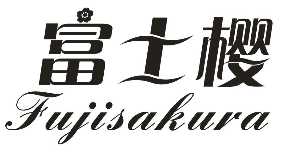 富士樱 FUJISAKURA