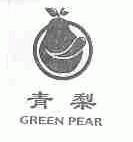 商标名称青梨;GREEN PEAR商标注册号 1657165、商标申请人许宏所的商标详情 - 标库网商标查询