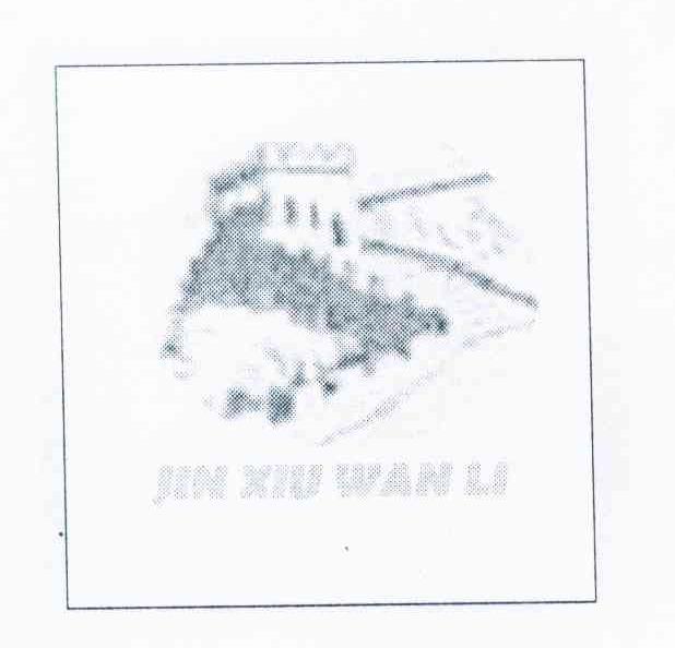 商标名称JIN XIU WAN LI商标注册号 8451857、商标申请人王海生的商标详情 - 标库网商标查询