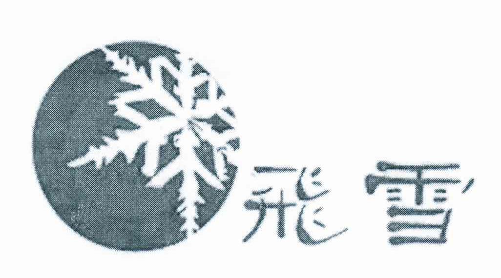 商标名称飞雪商标注册号 7542106、商标申请人刘胜平的商标详情 - 标库网商标查询