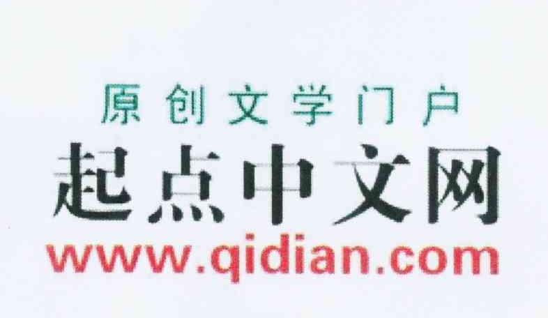 商标名称原创文学门户 起点中文网 WWW.QIDIAN.COM商标注册号 10730601、商标申请人上海玄霆娱乐信息科技有限公司的商标详情 - 标库网商标查询