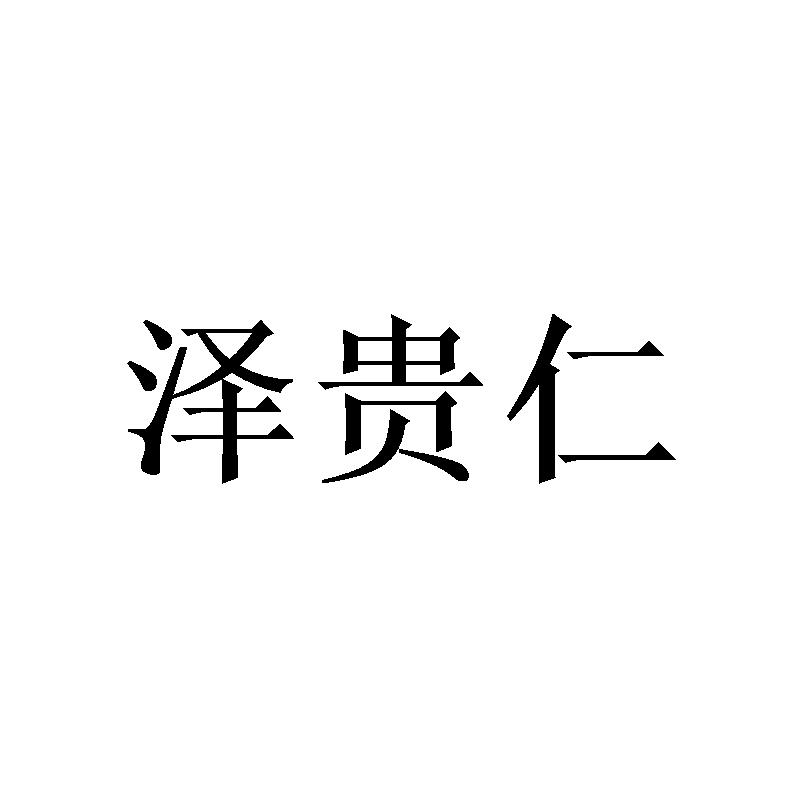 商标文字泽贵仁商标注册号 48724414,商标申请人王永现的商标详情