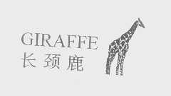 商标名称长颈鹿   GIRAFFE商标注册号 1300515、商标申请人深圳市华中凯实业发展有限公司的商标详情 - 标库网商标查询