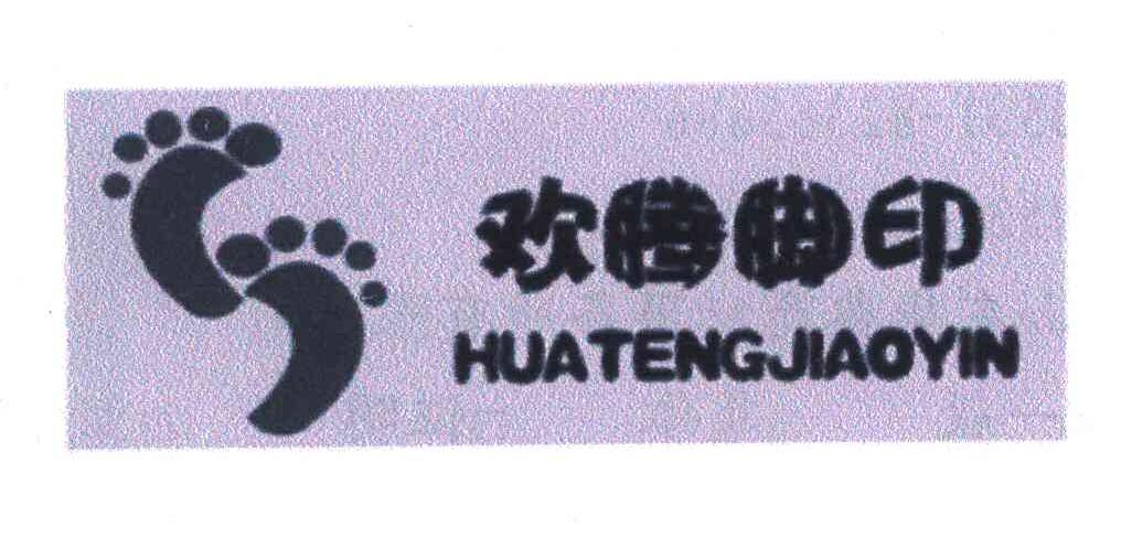 商标名称欢腾脚印;HUAN TENG JIAO YIN商标注册号 5240427、商标申请人李志金的商标详情 - 标库网商标查询