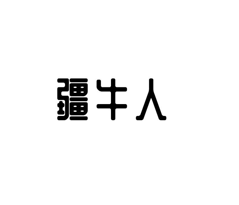 购买疆牛人商标，优质29类-食品商标买卖就上蜀易标商标交易平台