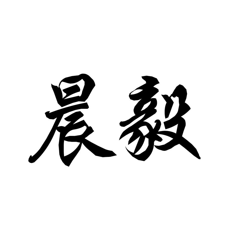 商标文字晨毅商标注册号 33866629,商标申请人贾洪凯的商标详情 标