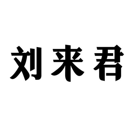 商标文字刘来君商标注册号 24211178,商标申请人刘来君的商标详情