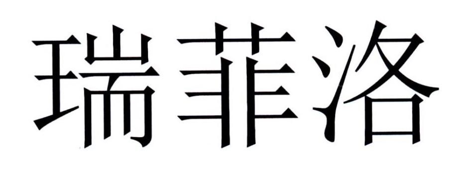 商标文字瑞菲洛商标注册号 20174578,商标申请人瑞可利有限公司的商标