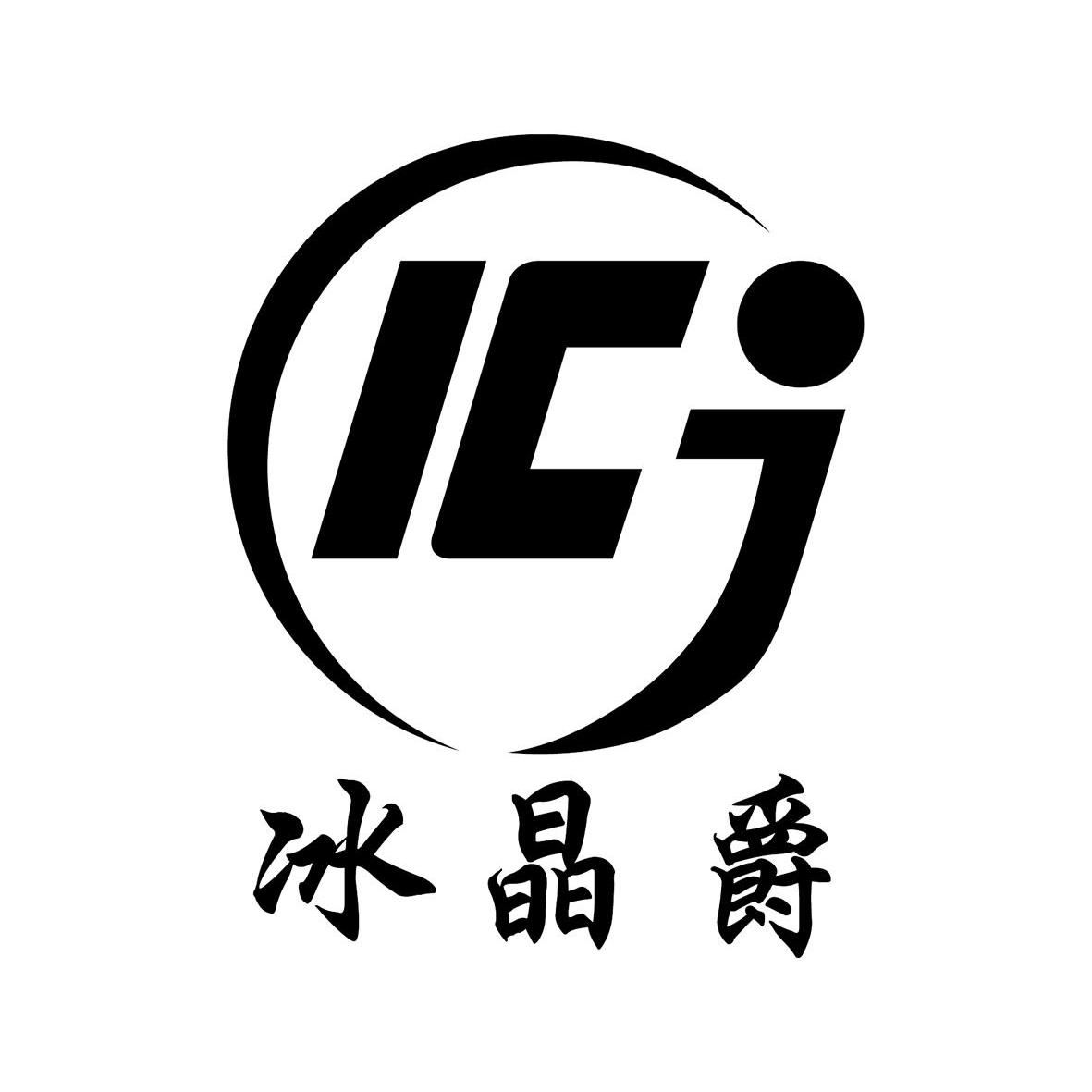 商标名称冰晶爵 ICJ商标注册号 10131233、商标申请人广州冰晶爵服饰有限公司的商标详情 - 标库网商标查询