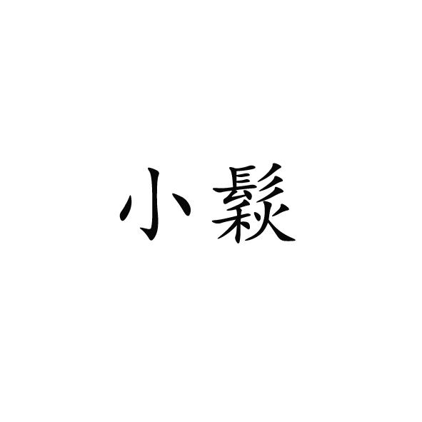 商标文字小鬏商标注册号 60702590,商标申请人响水县灌江控股集团有限