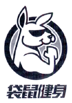 商标名称袋鼠健身商标注册号 18225545、商标申请人北京恒硕科技文化有限公司的商标详情 - 标库网商标查询