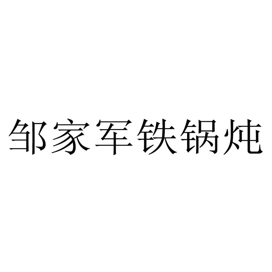 商标文字邹家军铁锅炖商标注册号 51037898,商标申请人邹志富的商标