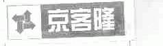 商标名称京客隆商标注册号 1592666、商标申请人北京京客隆商业集团股份有限公司的商标详情 - 标库网商标查询