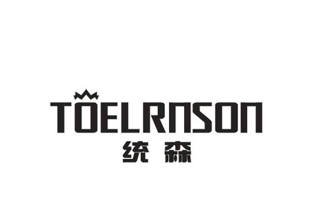 商标名称统森 TOELRNSON商标注册号 12827649、商标申请人深圳市米思高科技有限公司的商标详情 - 标库网商标查询