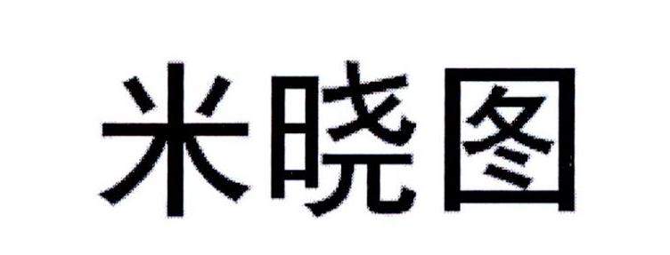米晓图
